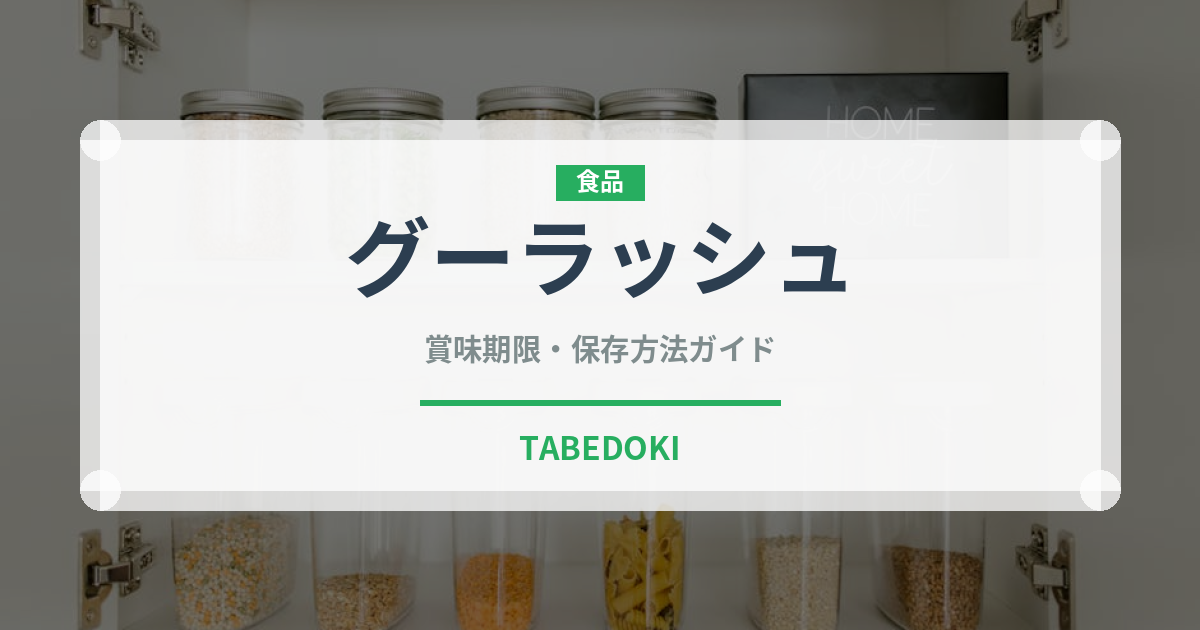 グーラッシュ（肉料理）の賞味期限と正しい保存方法｜長持ちさせるコツ