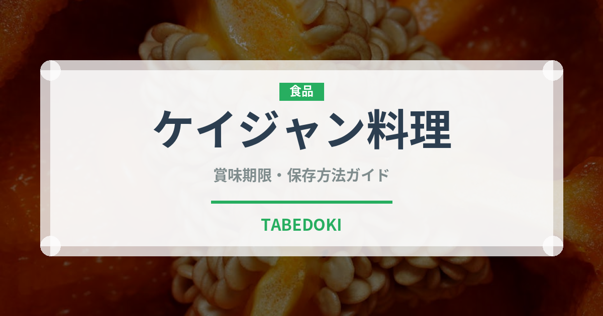 ケイジャン料理（アメリカ料理）の賞味期限と正しい保存方法