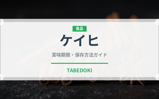 ケイヒ（薬膳食材）の賞味期限と正しい保存方法｜長持ちさせるコツ