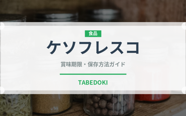 ケソフレスコ（チーズ）の賞味期限と正しい保存方法｜鮮度を長持ちさせるポイント