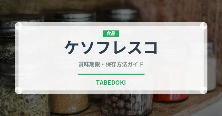 ケソフレスコ（チーズ）の賞味期限と正しい保存方法｜鮮度を長持ちさせるポイント