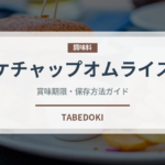 ケチャップオムライス（惣菜）の賞味期限と正しい保存方法｜長持ちさせるコツ