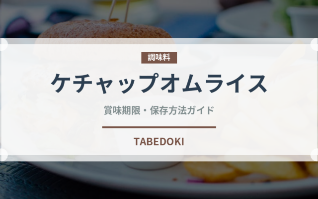 ケチャップオムライス（惣菜）の賞味期限と正しい保存方法｜長持ちさせるコツ