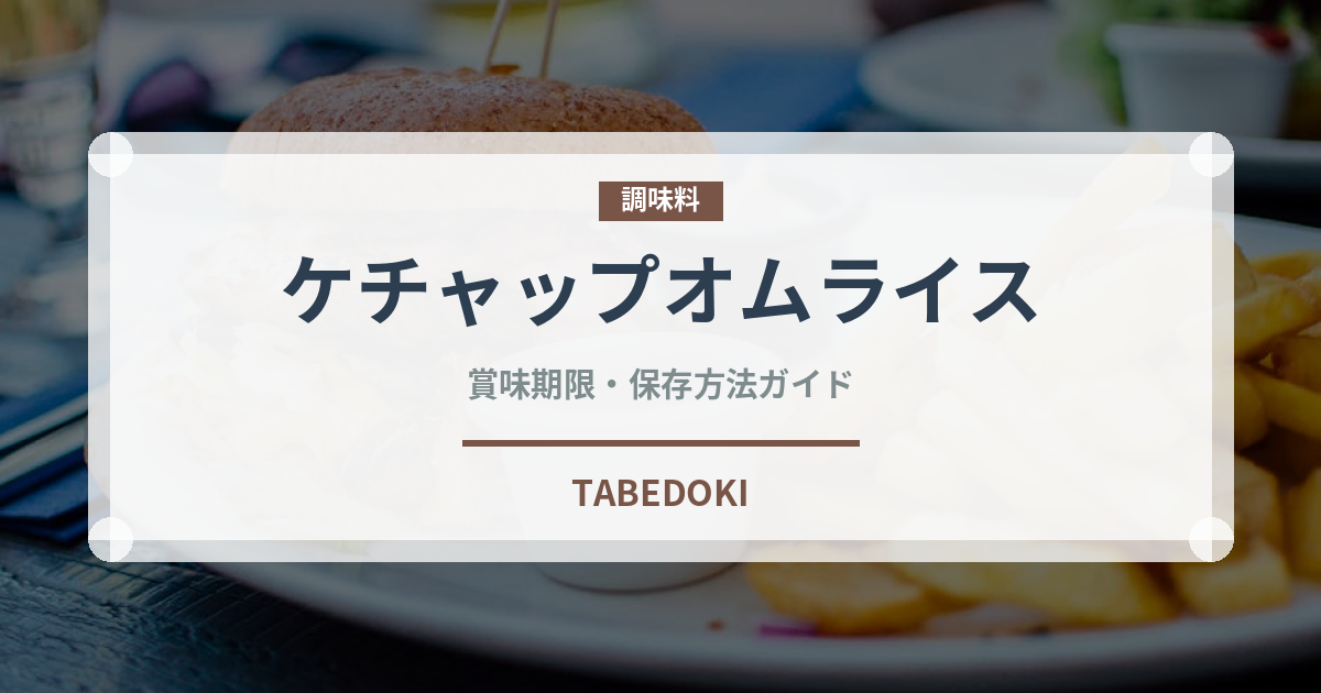 ケチャップオムライス（惣菜）の賞味期限と正しい保存方法｜長持ちさせるコツ