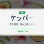 ケッパー（缶詰・瓶詰）の賞味期限と正しい保存方法｜長持ちさせるコツ