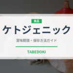 ケトジェニック（特殊食品）の賞味期限と正しい保存方法｜長持ちさせるコツ