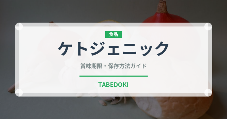 ケトジェニック（特殊食品）の賞味期限と正しい保存方法｜長持ちさせるコツ