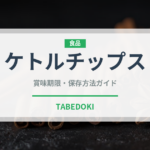 ケトルチップス（菓子）の賞味期限と正しい保存方法｜長持ちさせるコツ