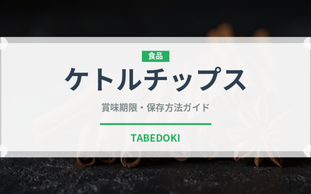 ケトルチップス（菓子）の賞味期限と正しい保存方法｜長持ちさせるコツ