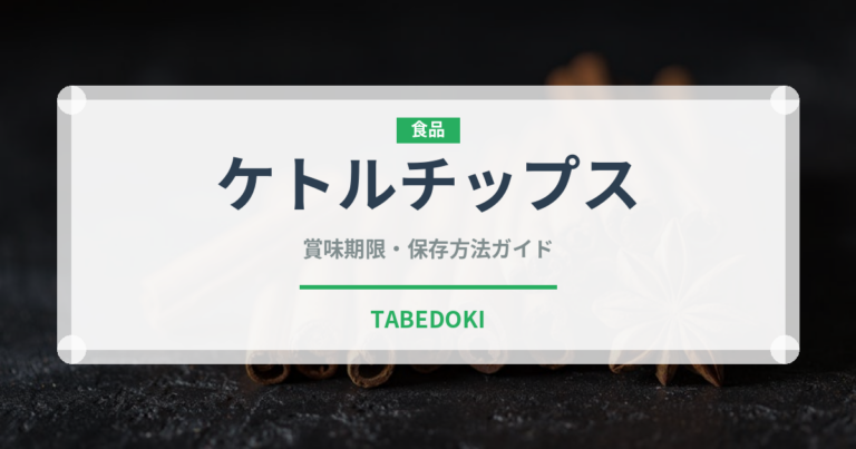 ケトルチップス（菓子）の賞味期限と正しい保存方法｜長持ちさせるコツ