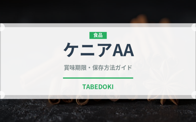 ケニアAA（珍しいコーヒー）の賞味期限と正しい保存方法｜鮮度を保つコツ