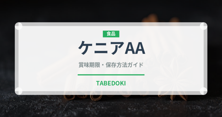 ケニアAA（珍しいコーヒー）の賞味期限と正しい保存方法｜鮮度を保つコツ
