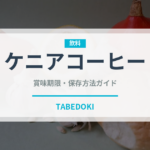ケニアコーヒー（コーヒー）の賞味期限と正しい保存方法