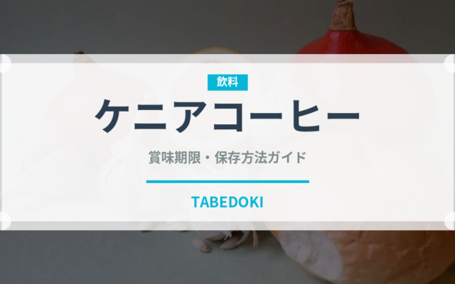 ケニアコーヒー（コーヒー）の賞味期限と正しい保存方法