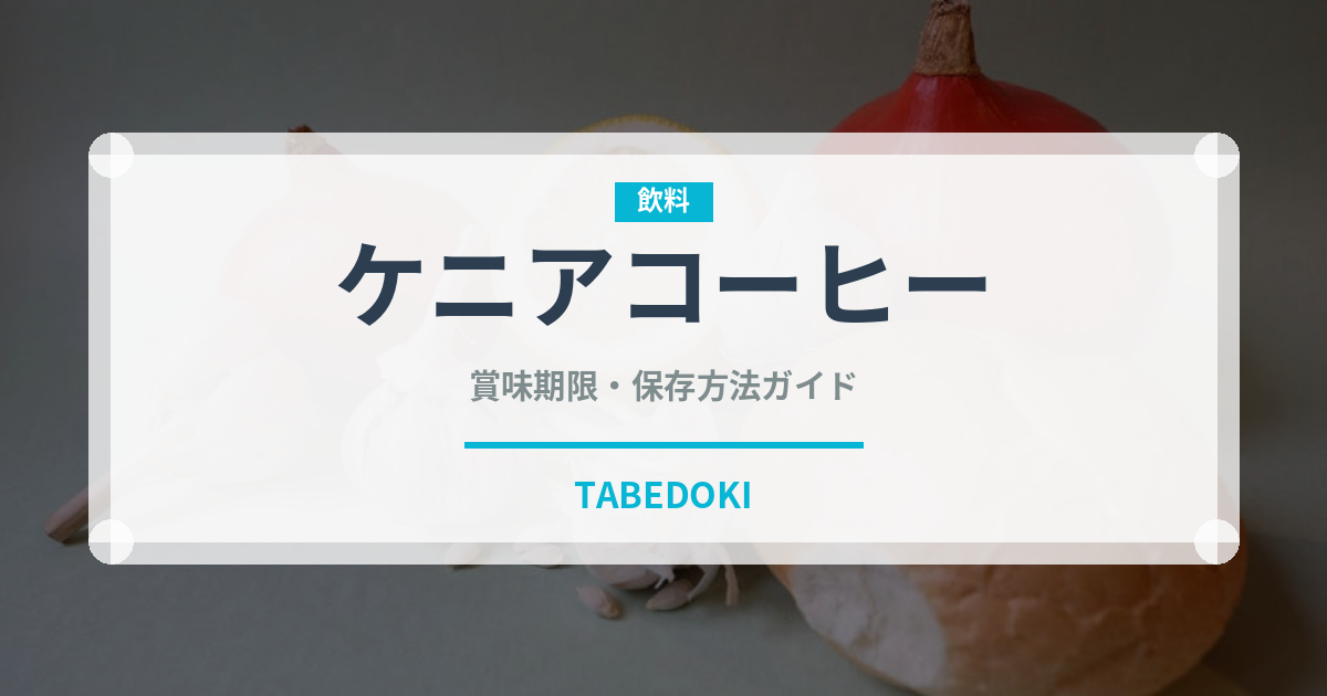 ケニアコーヒー（コーヒー）の賞味期限と正しい保存方法