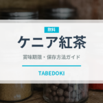 ケニア紅茶（茶葉）の賞味期限と正しい保存方法