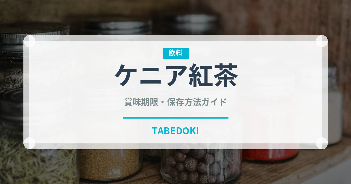 ケニア紅茶（茶葉）の賞味期限と正しい保存方法