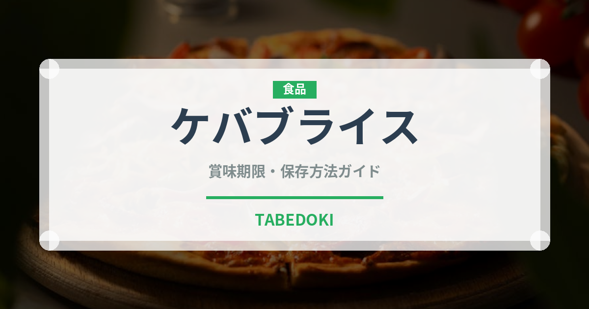 ケバブライス（米料理）の賞味期限と正しい保存方法