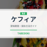 ケフィア（発酵食品）の賞味期限と正しい保存方法｜長持ちさせるコツ