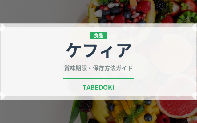 ケフィア（発酵食品）の賞味期限と正しい保存方法｜長持ちさせるコツ