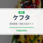 ケフタ（アフリカ料理）の賞味期限と正しい保存方法｜長持ちさせるコツ