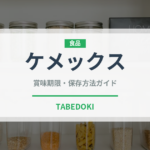ケメックス（コーヒー）の賞味期限と正しい保存方法｜長持ちさせるコツ