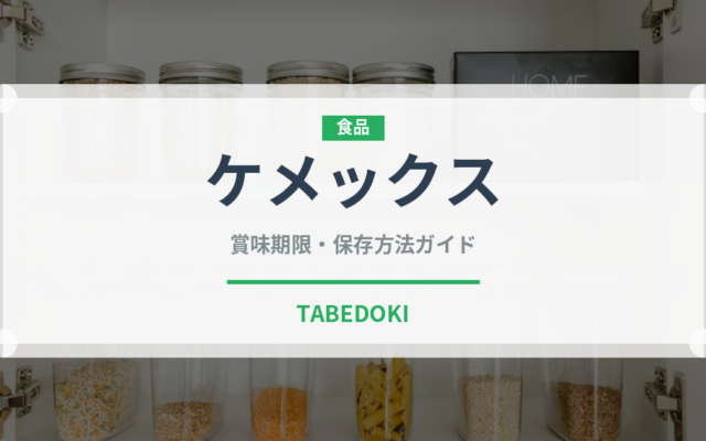 ケメックス（コーヒー）の賞味期限と正しい保存方法｜長持ちさせるコツ