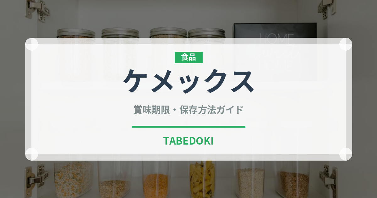 ケメックス（コーヒー）の賞味期限と正しい保存方法｜長持ちさせるコツ