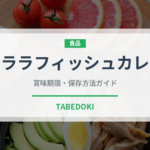 ケララフィッシュカレー（インド料理）の賞味期限と正しい保存方法