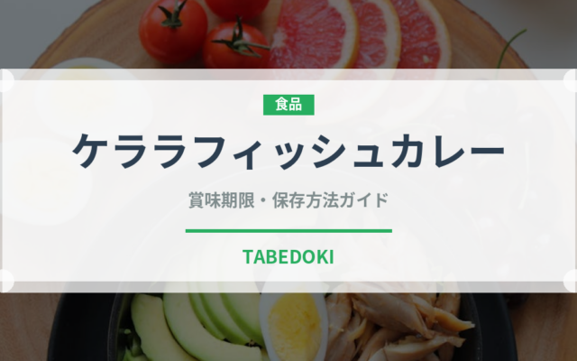 ケララフィッシュカレー（インド料理）の賞味期限と正しい保存方法