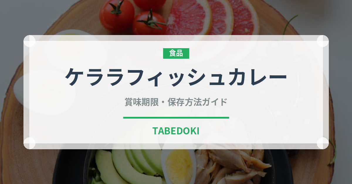 ケララフィッシュカレー（インド料理）の賞味期限と正しい保存方法