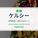 ケルシー（果物）の賞味期限と正しい保存方法｜鮮度を長持ちさせるコツ