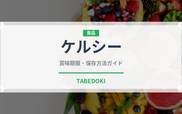 ケルシー（果物）の賞味期限と正しい保存方法｜鮮度を長持ちさせるコツ