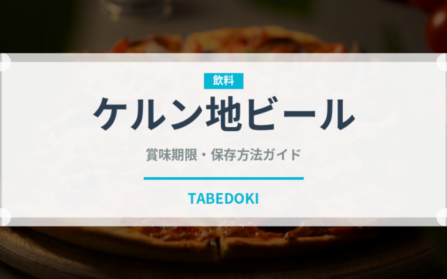 ケルン地ビール（珍しい酒類）の賞味期限と正しい保存方法