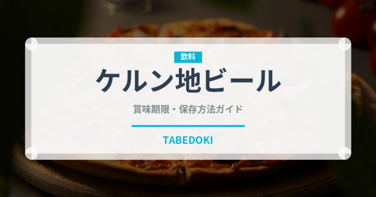 ケルン地ビール（珍しい酒類）の賞味期限と正しい保存方法