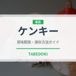 ケンキー（アフリカ料理）の賞味期限と正しい保存方法