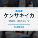 ケンサキイカ（魚介類）の賞味期限と正しい保存方法｜鮮度を長持ちさせるコツ