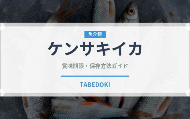 ケンサキイカ（魚介類）の賞味期限と正しい保存方法｜鮮度を長持ちさせるコツ