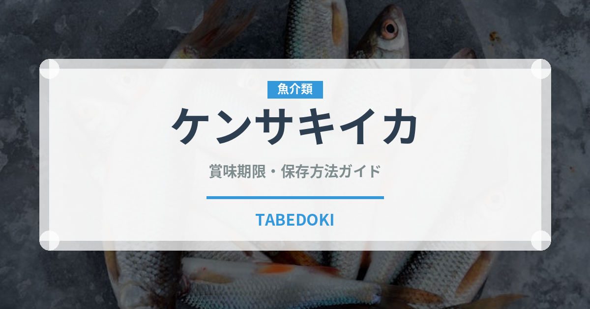 ケンサキイカ（魚介類）の賞味期限と正しい保存方法｜鮮度を長持ちさせるコツ