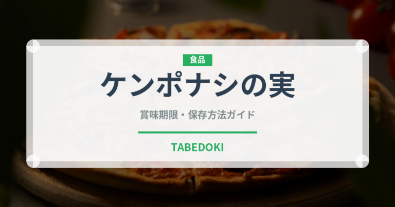 ケンポナシの実（ナッツ・木の実）の賞味期限と正しい保存方法｜長持ちさせるコツ