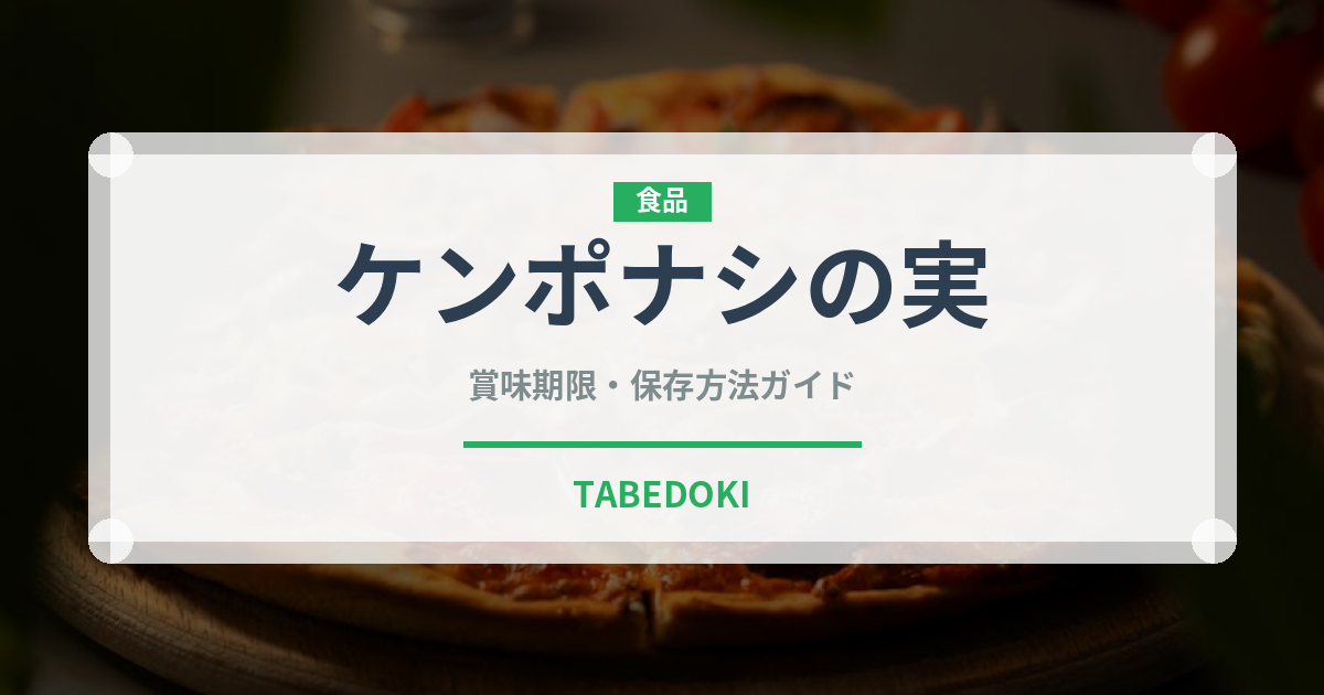 ケンポナシの実（ナッツ・木の実）の賞味期限と正しい保存方法｜長持ちさせるコツ