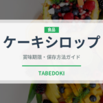 ケーキシロップ（甘味料）の賞味期限と正しい保存方法｜鮮度を長持ちさせるコツ