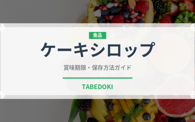ケーキシロップ（甘味料）の賞味期限と正しい保存方法｜鮮度を長持ちさせるコツ