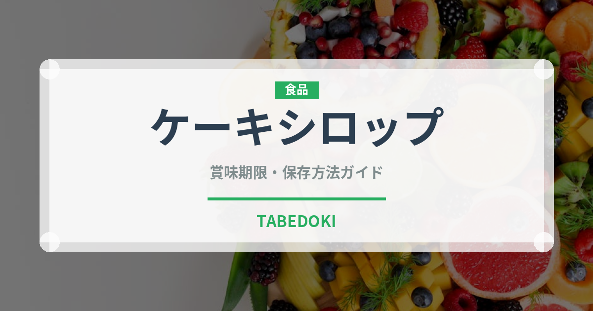 ケーキシロップ（甘味料）の賞味期限と正しい保存方法｜鮮度を長持ちさせるコツ