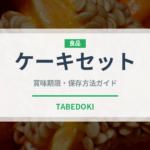 ケーキセット（カフェ）の賞味期限と正しい保存方法