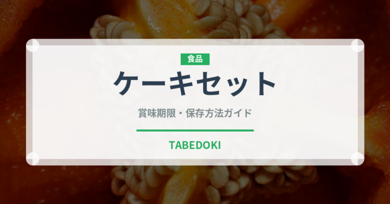 ケーキセット（カフェ）の賞味期限と正しい保存方法