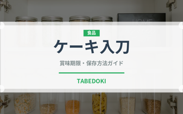 ケーキ入刀（宴会・会席）の賞味期限と正しい保存方法