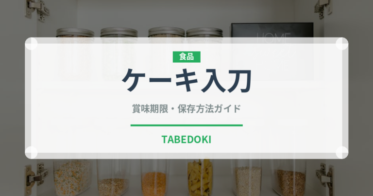 ケーキ入刀（宴会・会席）の賞味期限と正しい保存方法