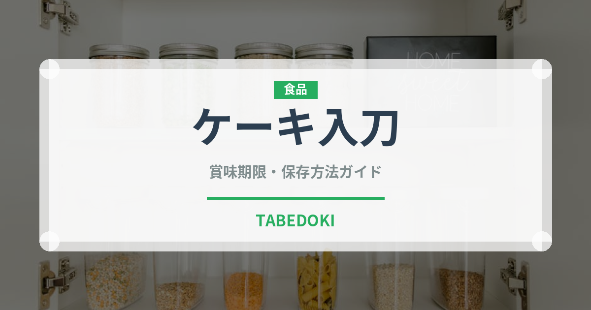 ケーキ入刀（宴会・会席）の賞味期限と正しい保存方法