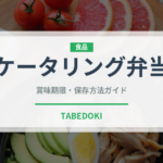 ケータリング弁当（弁当）の賞味期限と正しい保存方法｜長持ちさせるコツ